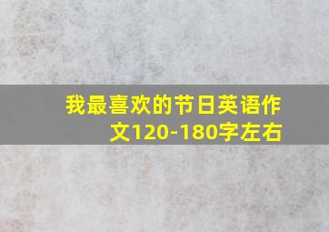 我最喜欢的节日英语作文120-180字左右