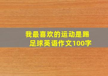 我最喜欢的运动是踢足球英语作文100字