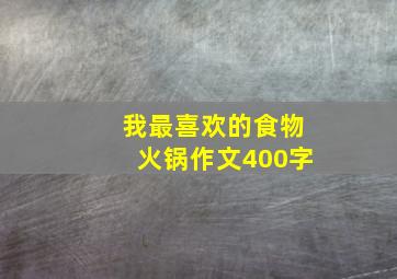 我最喜欢的食物火锅作文400字