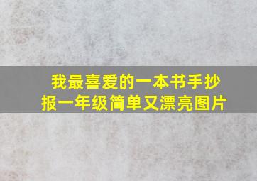 我最喜爱的一本书手抄报一年级简单又漂亮图片