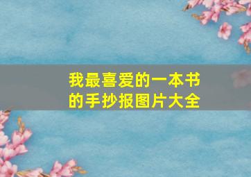 我最喜爱的一本书的手抄报图片大全