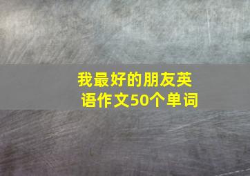 我最好的朋友英语作文50个单词