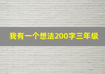 我有一个想法200字三年级