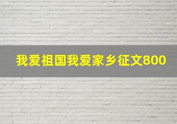 我爱祖国我爱家乡征文800