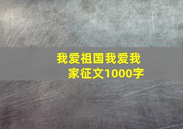 我爱祖国我爱我家征文1000字