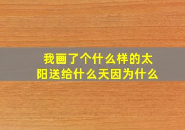 我画了个什么样的太阳送给什么天因为什么