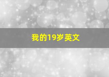 我的19岁英文