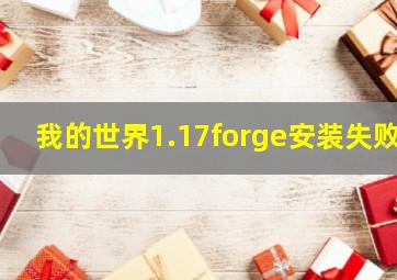 我的世界1.17forge安装失败