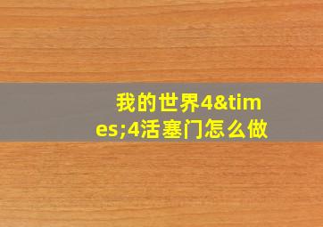 我的世界4×4活塞门怎么做