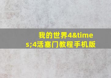 我的世界4×4活塞门教程手机版