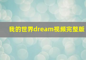 我的世界dream视频完整版