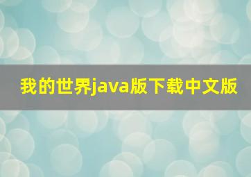 我的世界java版下载中文版