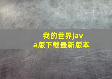 我的世界java版下载最新版本