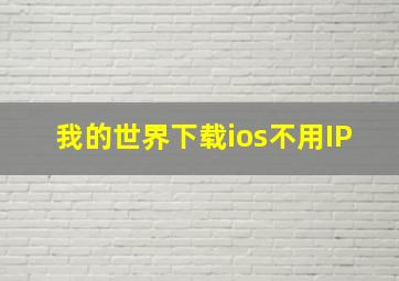 我的世界下载ios不用IP