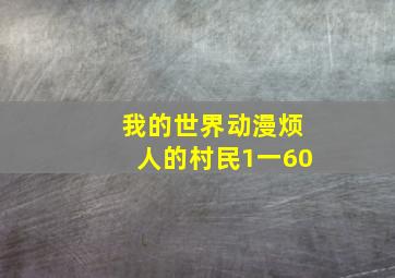 我的世界动漫烦人的村民1一60