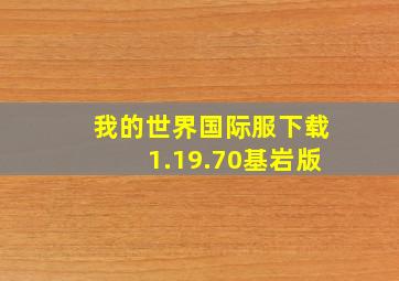 我的世界国际服下载1.19.70基岩版