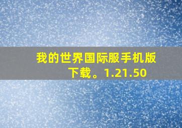 我的世界国际服手机版下载。1.21.50