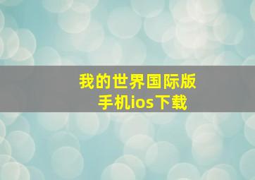 我的世界国际版手机ios下载