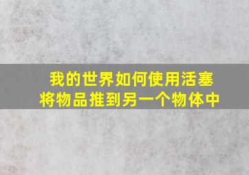 我的世界如何使用活塞将物品推到另一个物体中