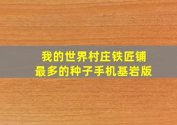 我的世界村庄铁匠铺最多的种子手机基岩版