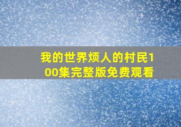 我的世界烦人的村民100集完整版免费观看