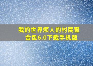 我的世界烦人的村民整合包6.0下载手机版