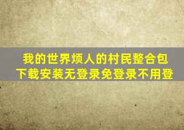 我的世界烦人的村民整合包下载安装无登录免登录不用登