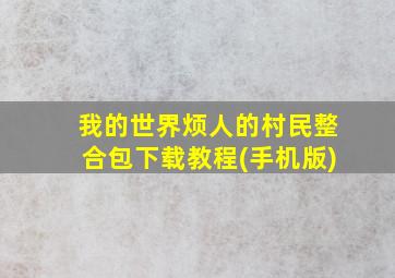 我的世界烦人的村民整合包下载教程(手机版)