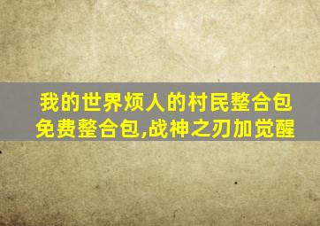 我的世界烦人的村民整合包免费整合包,战神之刃加觉醒