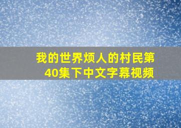 我的世界烦人的村民第40集下中文字幕视频