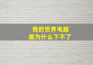 我的世界电脑版为什么下不了