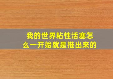 我的世界粘性活塞怎么一开始就是推出来的