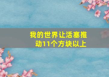 我的世界让活塞推动11个方块以上