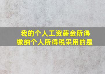 我的个人工资薪金所得缴纳个人所得税采用的是