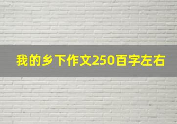 我的乡下作文250百字左右