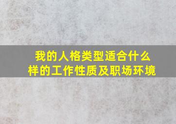 我的人格类型适合什么样的工作性质及职场环境