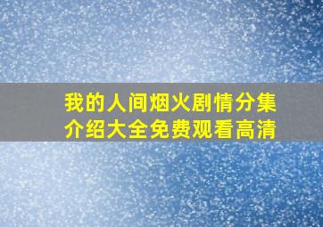 我的人间烟火剧情分集介绍大全免费观看高清