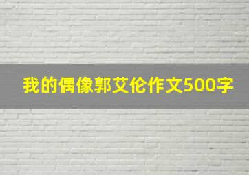 我的偶像郭艾伦作文500字