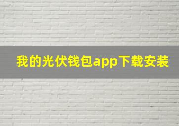 我的光伏钱包app下载安装