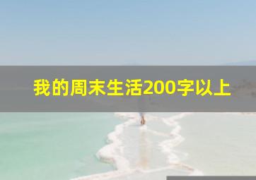 我的周末生活200字以上