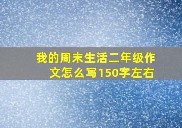 我的周末生活二年级作文怎么写150字左右