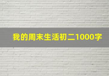 我的周末生活初二1000字