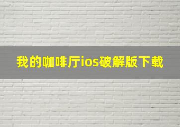 我的咖啡厅ios破解版下载