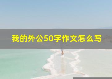 我的外公50字作文怎么写