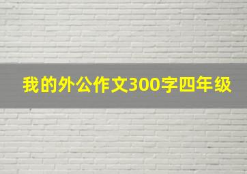 我的外公作文300字四年级