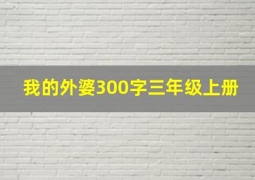 我的外婆300字三年级上册