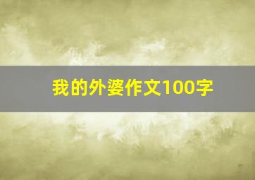 我的外婆作文100字