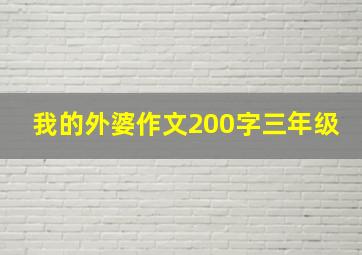 我的外婆作文200字三年级