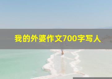 我的外婆作文700字写人