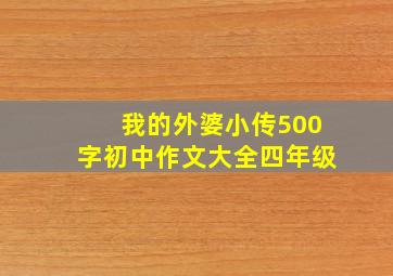 我的外婆小传500字初中作文大全四年级